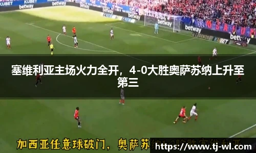 塞维利亚主场火力全开，4-0大胜奥萨苏纳上升至第三