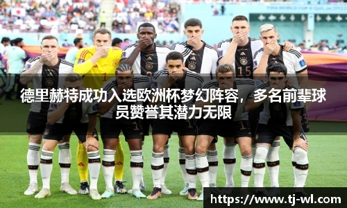 德里赫特成功入选欧洲杯梦幻阵容，多名前辈球员赞誉其潜力无限