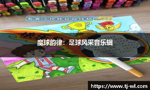魔球韵律：足球风采音乐辑