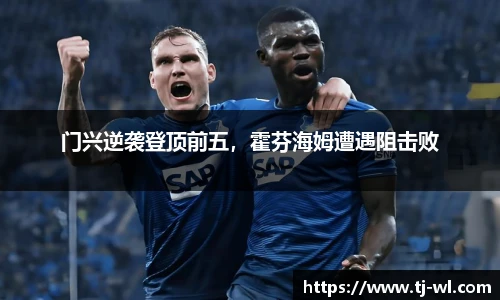 门兴逆袭登顶前五，霍芬海姆遭遇阻击败