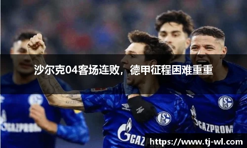 沙尔克04客场连败，德甲征程困难重重