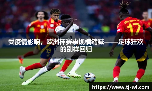 受疫情影响，欧洲杯赛事规模缩减——足球狂欢的别样回归