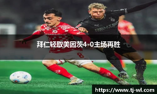 拜仁轻取美因茨4-0主场再胜