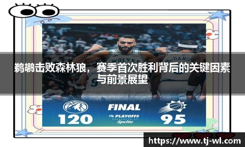 鹈鹕击败森林狼，赛季首次胜利背后的关键因素与前景展望