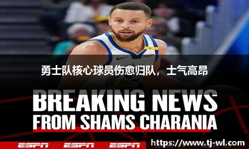 勇士队核心球员伤愈归队，士气高昂