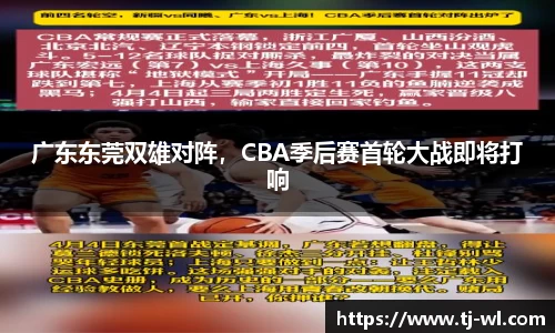 广东东莞双雄对阵，CBA季后赛首轮大战即将打响