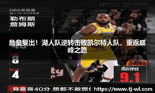 詹皇复出！湖人队逆转击败凯尔特人队，重返巅峰之路