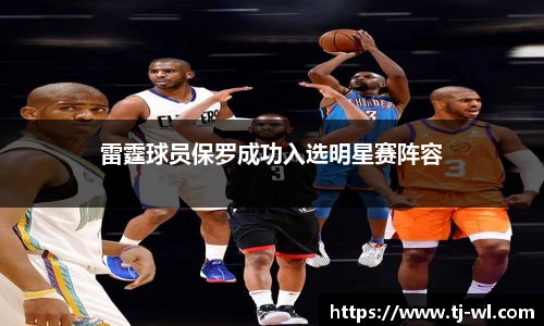 雷霆球员保罗成功入选明星赛阵容