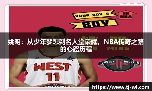 姚明：从少年梦想到名人堂荣耀，NBA传奇之路的心路历程