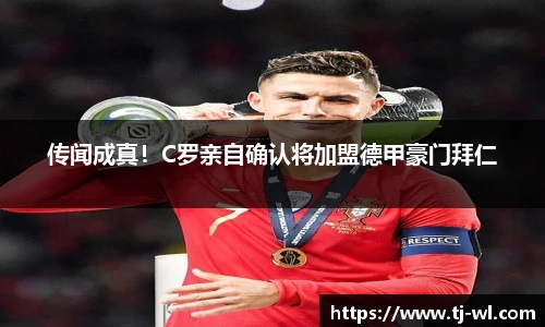 传闻成真！C罗亲自确认将加盟德甲豪门拜仁