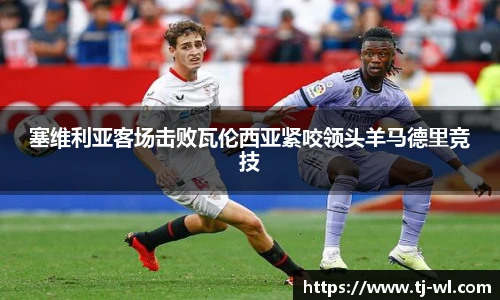 塞维利亚客场击败瓦伦西亚紧咬领头羊马德里竞技