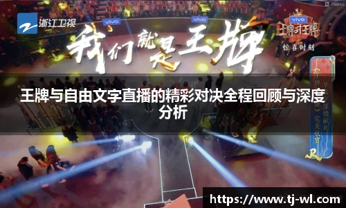 王牌与自由文字直播的精彩对决全程回顾与深度分析