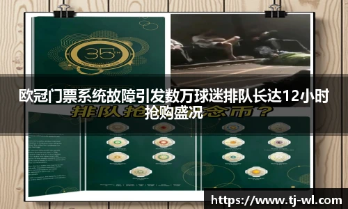 欧冠门票系统故障引发数万球迷排队长达12小时抢购盛况