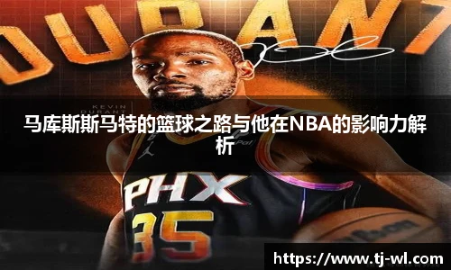 马库斯斯马特的篮球之路与他在NBA的影响力解析