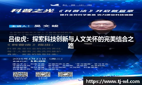 吕俊虎：探索科技创新与人文关怀的完美结合之路