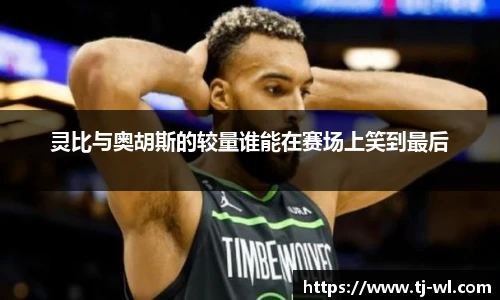 灵比与奥胡斯的较量谁能在赛场上笑到最后