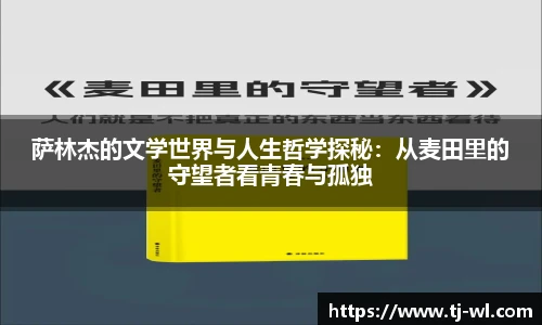 萨林杰的文学世界与人生哲学探秘：从麦田里的守望者看青春与孤独