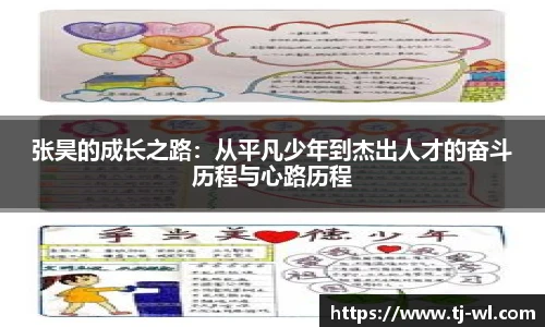 张昊的成长之路：从平凡少年到杰出人才的奋斗历程与心路历程