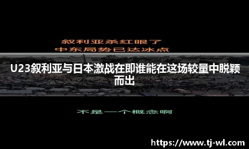 U23叙利亚与日本激战在即谁能在这场较量中脱颖而出