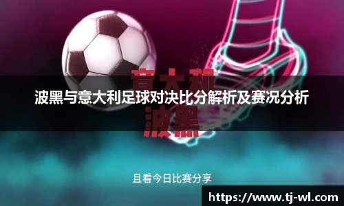 波黑与意大利足球对决比分解析及赛况分析