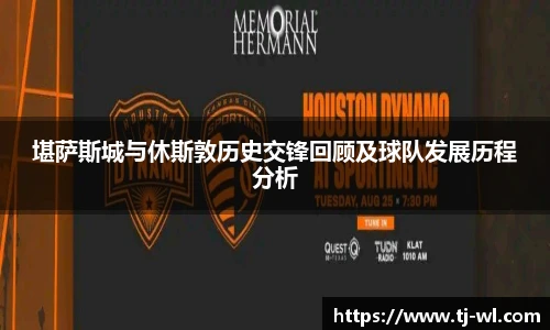 堪萨斯城与休斯敦历史交锋回顾及球队发展历程分析
