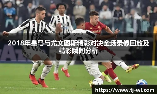 2018年皇马与尤文图斯精彩对决全场录像回放及精彩瞬间分析