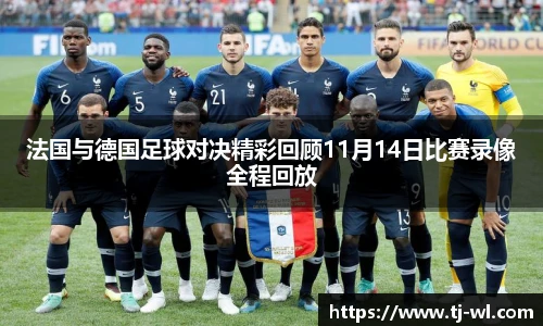 法国与德国足球对决精彩回顾11月14日比赛录像全程回放