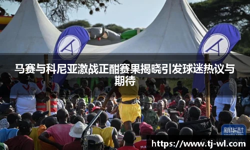 马赛与科尼亚激战正酣赛果揭晓引发球迷热议与期待