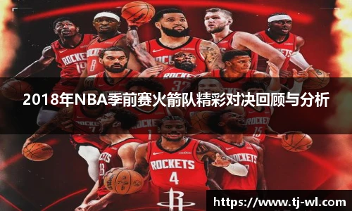2018年NBA季前赛火箭队精彩对决回顾与分析