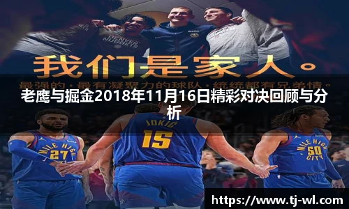 老鹰与掘金2018年11月16日精彩对决回顾与分析