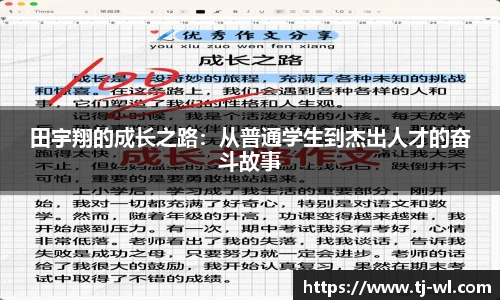 田宇翔的成长之路:从普通学生到杰出人才的奋斗故事