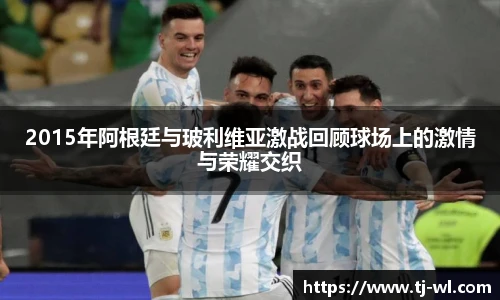 2015年阿根廷与玻利维亚激战回顾球场上的激情与荣耀交织