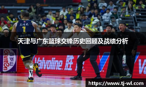 天津与广东篮球交锋历史回顾及战绩分析
