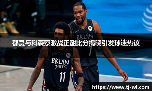 都灵与科森察激战正酣比分揭晓引发球迷热议