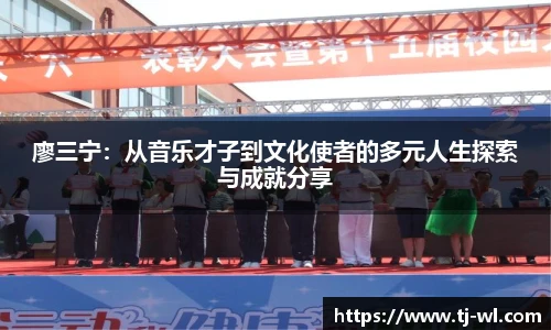 廖三宁：从音乐才子到文化使者的多元人生探索与成就分享