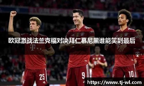 欧冠激战法兰克福对决拜仁慕尼黑谁能笑到最后